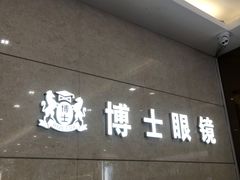 -博士眼镜(东莞中环财富广场店)