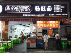 门面-金牌罗记肠旺面(蔡家街店)