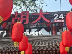 -胡大饭馆 24h(簋街总店)