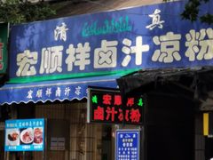 门面-清真·宏顺祥卤汁凉粉(大皮院店)