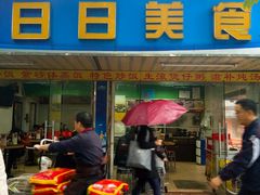 门面-禾滋味·日日美食店(荔福路店)