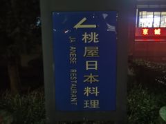 -桃屋日本料理(清华科技园店)