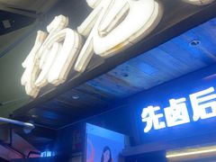 -杨老头鲜货烧烤(太古里店)