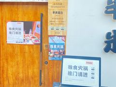 -独食火锅·半米屋台(望平街店)