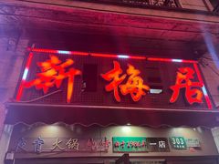-新梅居(宁海东路店)