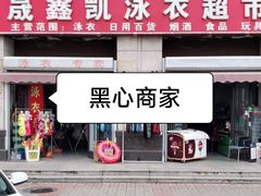 -天山海世界·米立方