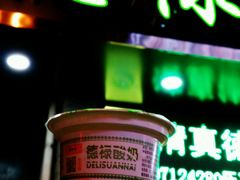 门面-德禄酸奶(莫家街店)