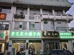 门面-老毛手抓·盐池滩羊非遗手抓(宁夏总店)