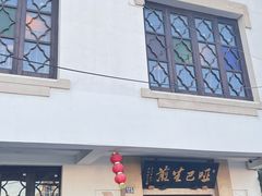 -哑巴生煎(临顿路店)