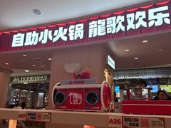 -龍歌自助小火锅(市北台东利群店)