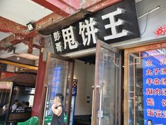 -彭哥甩饼王(城隍庙广场店)