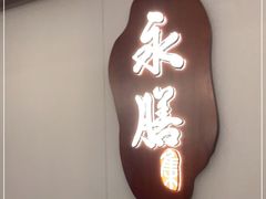 门面-永膳精致本味湘菜(麓谷店)