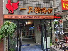 -一只烧鸡公(解放碑店)