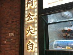 门面-阿金大白·上海菜馆(新天地店)