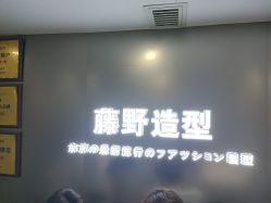 -藤野造型