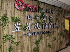 -先机®·泉水鸡汤(七星岗店)