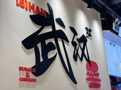 -前进5路汉堡炸鸡(昙华林店)