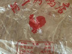 -阿二烤鸡(山塘街店)