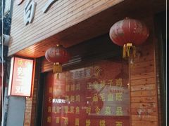 门面-冯记白土岗辣子鸡