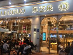 门面-乐艺哆·乐活烘焙(浦西万达店)