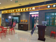 门面-楠火锅(哈尔滨金爵万象店)