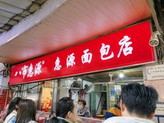 -惠源面包店(开禾路店)