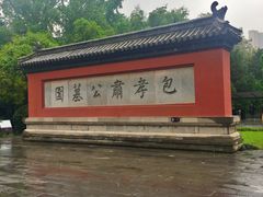 -包公祠