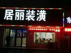 -居丽装饰空间设计(奉贤店整合到徐汇总部)