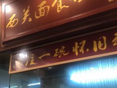 门面-恩宁刘福记(东华东路店)