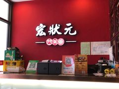 -宏状元现熬粥·京味菜(黄寺大街店)