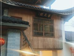-天然居农家乐(温泉南路店)