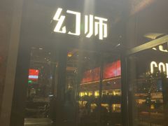 -COMMUNE幻师(花园道店)