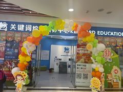 -关键词英语·青少儿·语言培训(福田区委校区)