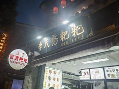 -李氏憨粑粑(官渡古镇店)
