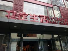 -文定生活家居创意广场
