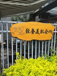 -茉秀必瘦站