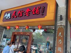 -民信老铺(人民路店)
