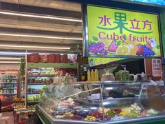 -水果立方果然鲜(升平路店)