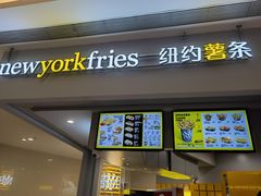 门面-纽约薯条(世豪广场店)