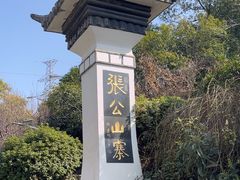 -张公山寨景区