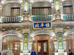 -北平楼·烤鸭·北京菜(牡丹园店)