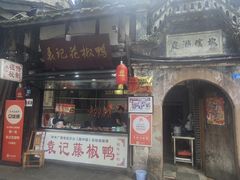-袁记花椒鸭