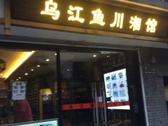 门面-乌江鱼杭帮菜(西湖店)
