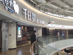 -千日贺茶餐厅(开发区安盛店)