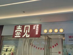 -壶见(苏宁广场B区店)