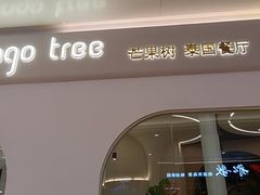 -mango tree芒果树泰国餐厅(青岛万象城店)