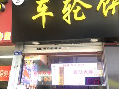 门面-味正点车轮饼可丽饼(南禅寺店)