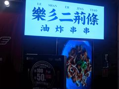 -乐彡炸串·烤苕皮(西单华威约饭街店)