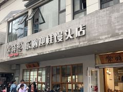 -常鲜德乐购迎桂馒头店(麻巷公寓店)