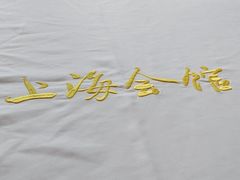 -上海会馆(香港名都店)